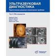 russische bücher: Блют Эдвард И. - Ультразвуковая диагностика. Практическое решение клинических проблем. Том 3. УЗИ в акушерстве