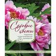 russische bücher: Россин Лепаж, Денис Ретурнард - Садовые цветы. Подробное иллюстрированное руководство