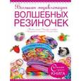 russische bücher: Антонина Елисеева, Мира Филиппова - Большая энциклопедия волшебных резиночек