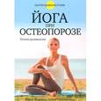 russische bücher: Фишмен Лорен - Йога при остеопорозе