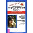 russische bücher: Анфимова Е., Камчатова Т. - Заболевания поджелудочной железы. Современный взгляд на лечение и профилактику