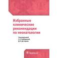 russische bücher: Байбарина Е. Н. - Избранные клинические рекомендации по неонатологии