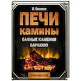 russische bücher:   - Печи, камины, банные каменки, барбекю