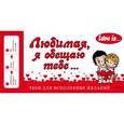 russische bücher:  - И. Парфенова - Love is... Любимая, я обещаю тебе. Чеки для исполнения желаний