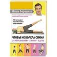 russische bücher: Игорь Борщенко - Чтобы не болела спина. 24 упражнения. 15 минут в день