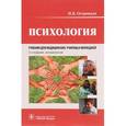 russische bücher: Островская Ирина Владимировна - Психология. Учебник для медицинских училищ и колледжей
