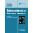 russische bücher: Крылов В. В. - Нейрореаниматология