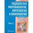 russische bücher: Зверев Виталий Васильевич - Медицинская микробиология, вирусология и иммунология. В 2-х томах. Том 2 (+CD)