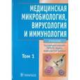 russische bücher: Зверев Виталий Васильевич - Медицинская микробиология, вирусология и иммунология. В 2-х томах. Том 1 (+CD)