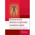 russische bücher: Калинин Роман Евгеньевич - Ишемические болезни в практике семейного врача