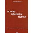 russische bücher: Чуканов Александр - Почему медицина тщетна. Исповедь и размышления бывшего тяжелобольного