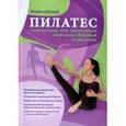 russische bücher: Сабонгуй Рената - Пилатес. Гимнастика для идеального женского здоровья и красоты