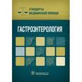 russische bücher:  - Гастроэнтерология. Стандарты медицинской  помощи