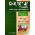 russische bücher: Маркина Валерия Владимировна - Биология. Руководство к практическим занятиям