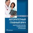 russische bücher: Трифонов Илья Вадимович - Авторитетный главный врач: обеспечение качества в медицинской организации