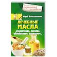 russische bücher: Константинов Юрий - Лечебные масла