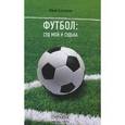 russische bücher: Баскаков Ю. - Футбол. Суд мой и судьба