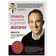 russische bücher: Агус Дэвид - Правила здоровой и долгой жизни