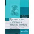 russische bücher: Разин Максим Петрович - Травматология и ортопедия детского возраста