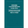russische bücher: Терехина Р.,Медведева Е.,Крючек Е. и др. - Программа спортивной подготовки по виду спорта акробатический Рок-н-ролл