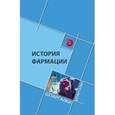 russische bücher: Склярова Е.К. - История фармации
