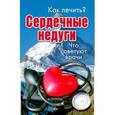 russische bücher: Кирилина Н. - Сердечные недуги.Что советуют врачи