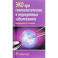 russische bücher: Назаренко Татьяна Алексеевна - ЭКО при гинекологических и эндокринных заболеваниях