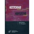 russische bücher: Трошин В.Д. - Неотложная неврология. Руководство