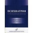 russische bücher: Тиганова А.С. - Психиатрия: Научно-практический справочник