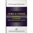 russische bücher: Селькова Е.П. - ОРВИ и грипп. В помощь практикующему врачу