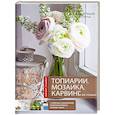 russische bücher:   - Топиарии, карвинг, мозаика и не только....