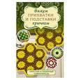 russische bücher: Добиаш К., Шиделко С. - Вяжем прихватки и подставки крючком