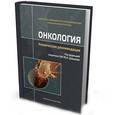 russische bücher:  - Онкология. Клинические рекомендации
