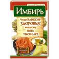 russische bücher: Михайлов Григорий - Имбирь. Чудо-эликсир здоровья, которому пять тысяч лет