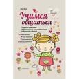 russische bücher: Гресь Анна - Учимся общаться. Теория и практика эффективного взаимодействия родителей и детей