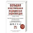 russische bücher:  - Большая иллюстрированная медицинская энциклопедия в двух томах. Том I