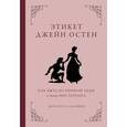 russische bücher: Маргарет К. Салливан - Этикет Джейн Остен. Как быть истинной леди в эпоху инстаграма
