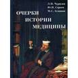 russische bücher: Чурилов Л. - Очерки истории медицины. Биографическое эссе
