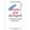 russische bücher: Лубнин Д.М. - Секретная книга для женщин. Инструкции одного гинеколога