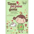russische bücher: Гресь Анна - Такие разные дети. Книга для родителей, которых никто не учил педагогике