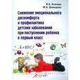 russische bücher: Агапова Ирина Анатольевна - Снижение эмоционального дискомфорта и профилактика детских заболеваний при поступлении в 1 класс