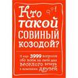 russische bücher:  - Кто такой совиный козодой? И еще 3999 вопросов обо всем на свете для веселого вечера в компании