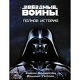 russische bücher: Андерсон Кевин, Уоллес Дэниэл - Звёздные войны. Полная история