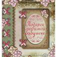 russische bücher: Васильева Л. - Подарок любимой бабушке