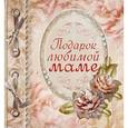 russische bücher: Васильева Л. - Подарок любимой маме