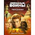 russische bücher: Уоллес Дэниел - Звёздные Войны. Персонажи