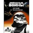 russische bücher: Смит Билл - Звёздные Войны. Оружие и технологии