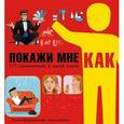 russische bücher:  - Покажи мне как. 777 самоучителей в одной книге