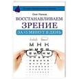 russische bücher: Панков О.П. - Восстанавливаем зрение за 15 минут в день
