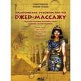 russische bücher: Киржнер Борис Вилиевич - Египетский Джед-массаж: практическое руководство, пошаговая программа массажных техник и приемов